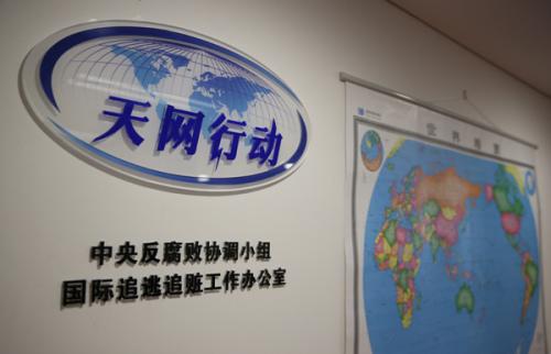 中国侨网中央反腐败协调小组国际追逃追赃工作办公室。(中央纪委监察部网站 肖磊涛 摄)