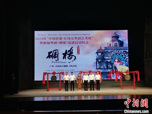 中国侨网“中国侨都·红线女粤剧艺术周”暨新编粤剧《碉楼》巡演在穗启动。 郭永乐 摄