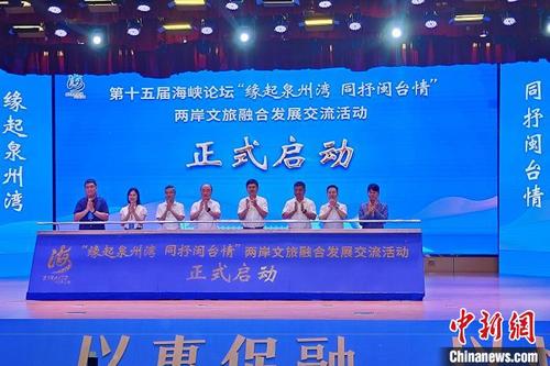 中国侨网7月5日,“缘起泉州湾 同抒闽台情”两岸文旅融合发展交流活动在泉州台商投资区启动。 吴冠标 摄
