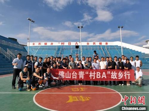 中国侨网广东佛山台青来到贵州台盘村,打了一场“村BA”。 佛山市委台港澳办 摄