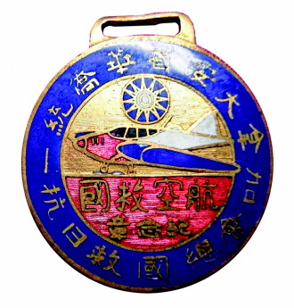 加拿大安大略省华侨统一抗日救国总会航空救国纪念章。(《贵州日报》)